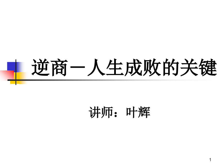 逆商-人生成败的关键.ppt_第1页