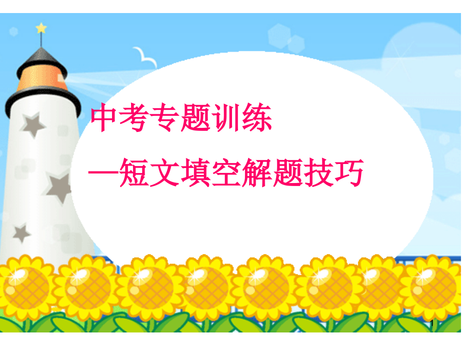 短文填空解题技巧.ppt_第1页