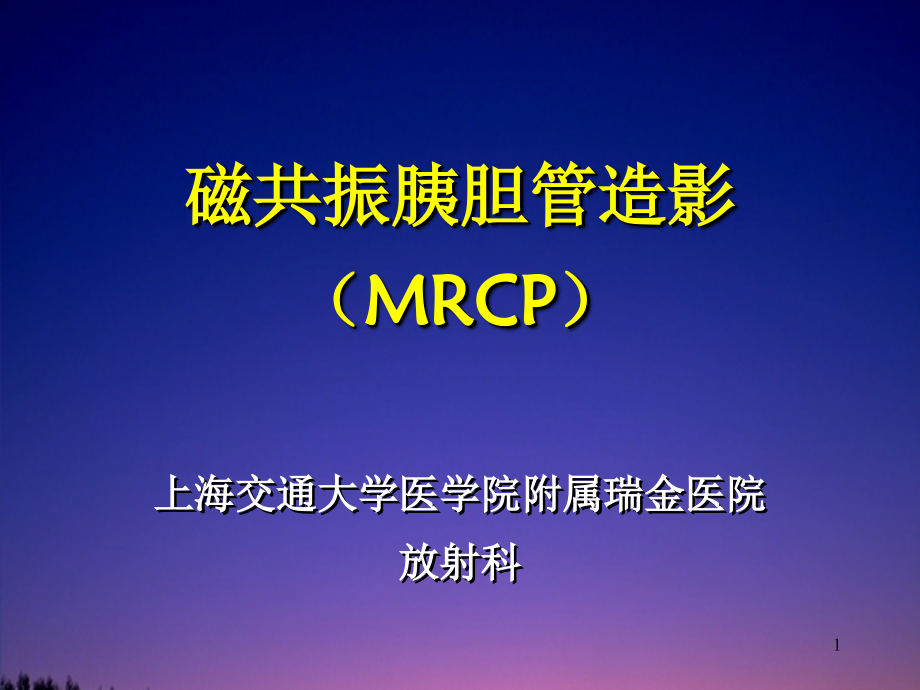 胆道磁共振MRCP诊断技术.ppt_第1页