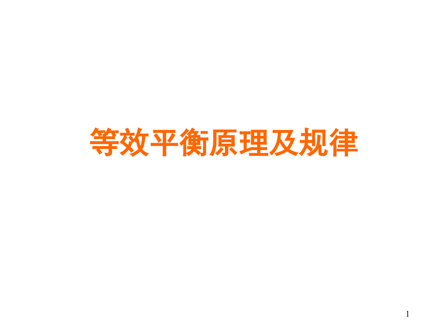 等效平衡原理及规律.ppt_第1页