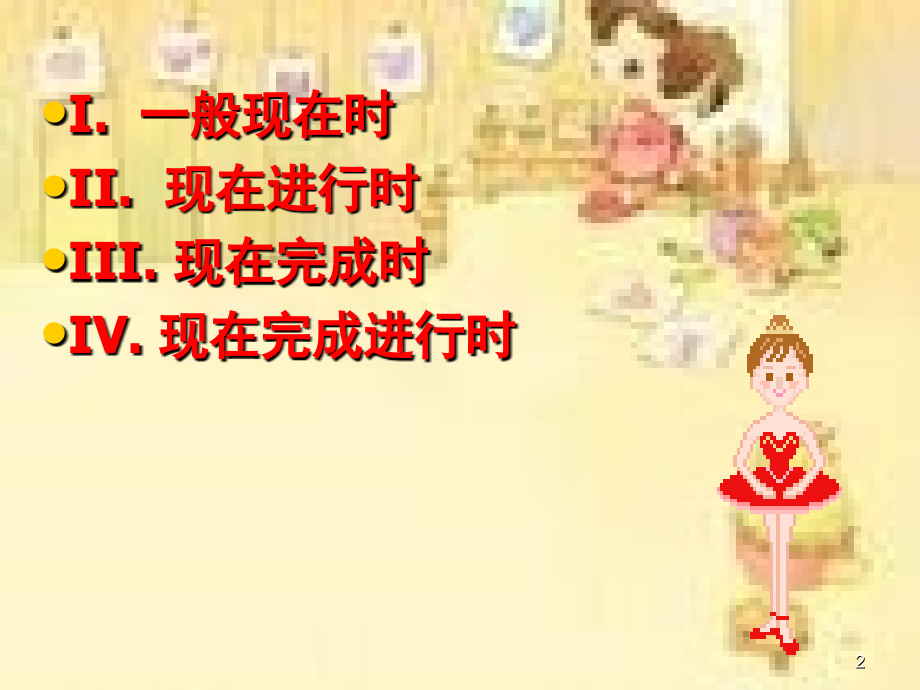 现在时四种时态混合(课堂PPT).ppt_第2页