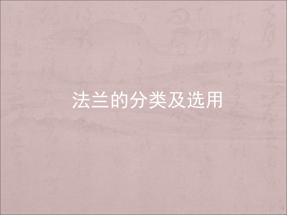 法兰分类及选用标准.(课堂PPT).ppt_第1页