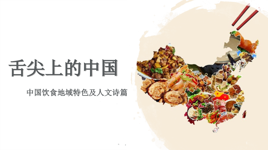 舌尖上的中国中国饮食地域特色及人文诗篇.ppt_第1页
