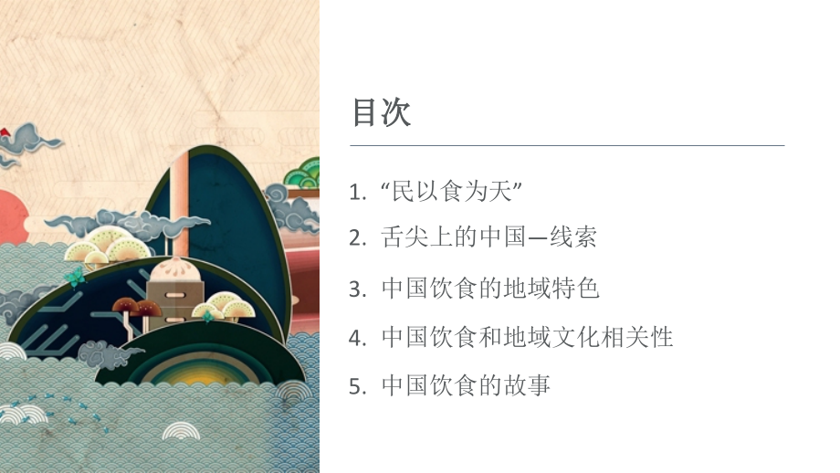 舌尖上的中国中国饮食地域特色及人文诗篇.ppt_第2页