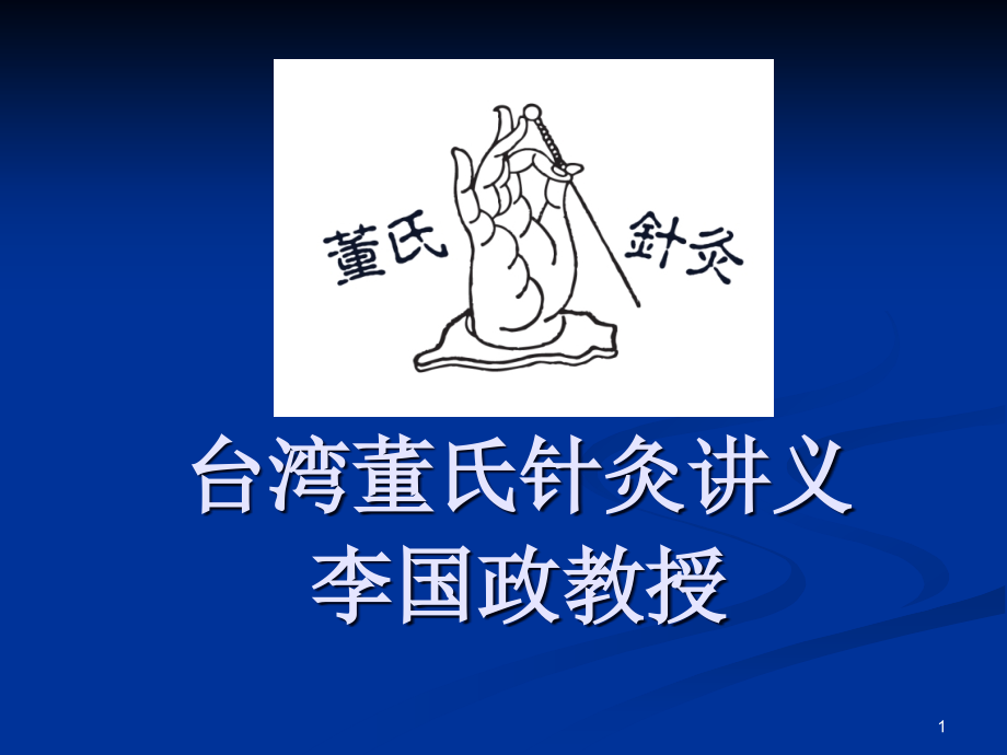 董氏针灸培训(讲义)PPT参考课件.ppt_第1页