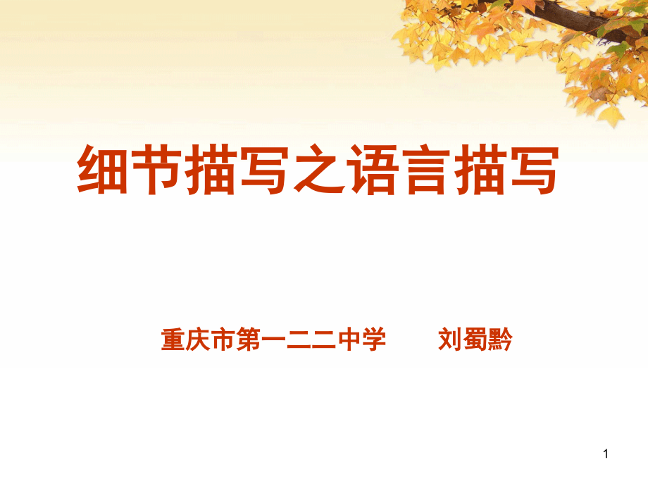 细节描写之语言描写(课堂PPT).ppt_第1页
