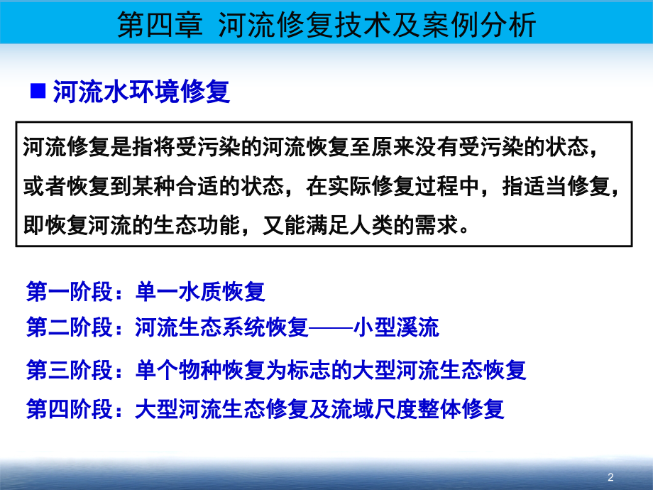 河流修复技术及案例分析演示幻灯片.ppt_第2页