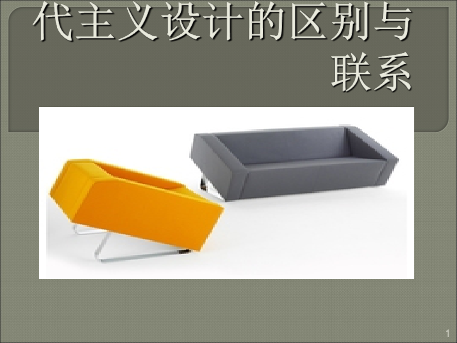 现代主义设计与后现代主义设计的联系与区别.ppt_第1页