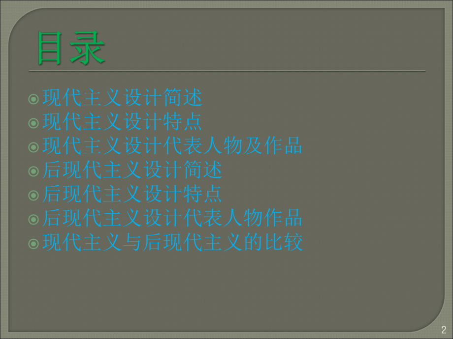 现代主义设计与后现代主义设计的联系与区别.ppt_第2页