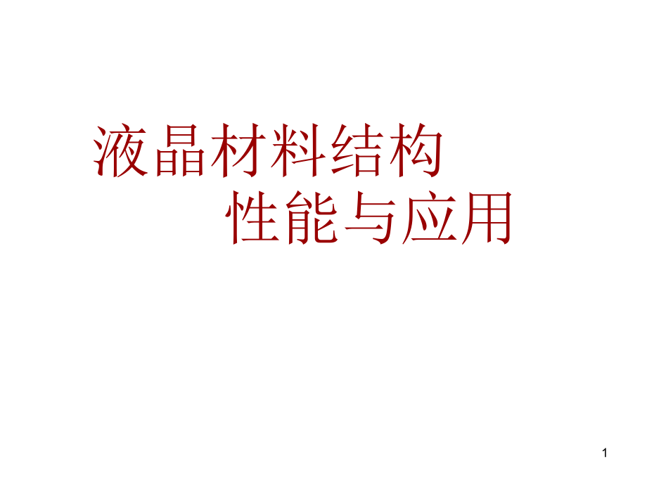 液晶材料结构与性能课件.ppt_第1页