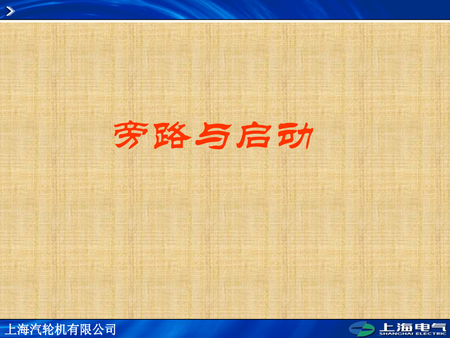 汽机旁路控制系统PPT.ppt_第1页