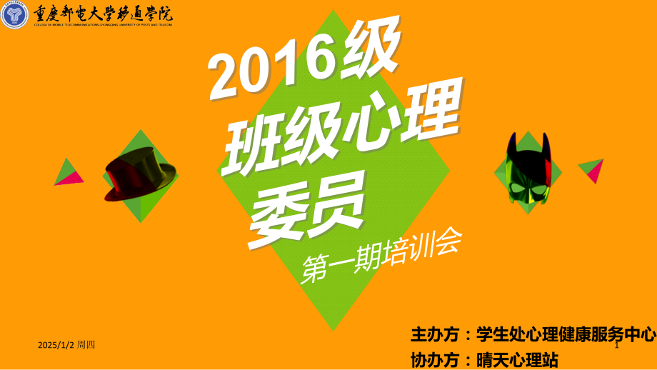 班级心理委员培训PPT课件.ppt_第1页