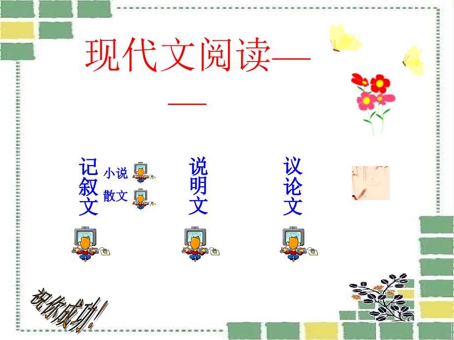 现代文阅读种类和方法课件.ppt_第1页