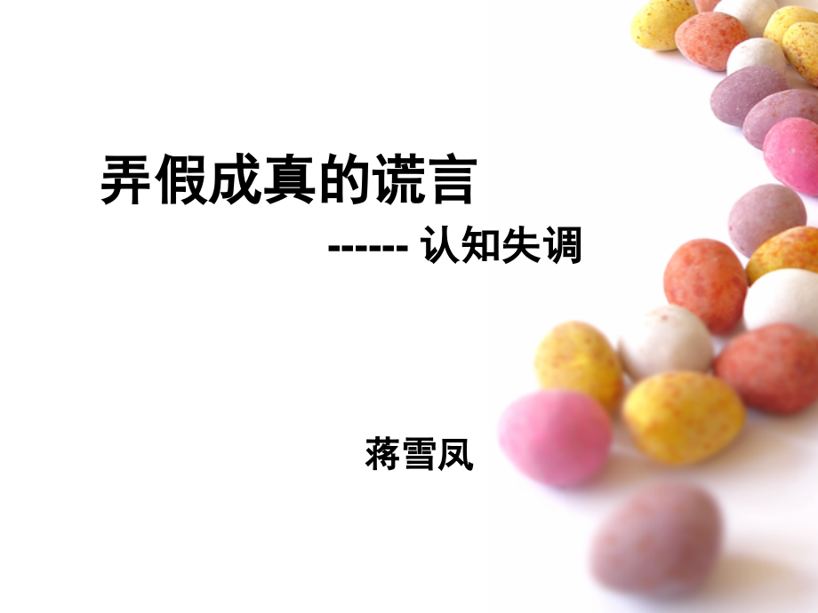 认知失调(费斯廷格)讲座(课堂PPT).ppt_第1页