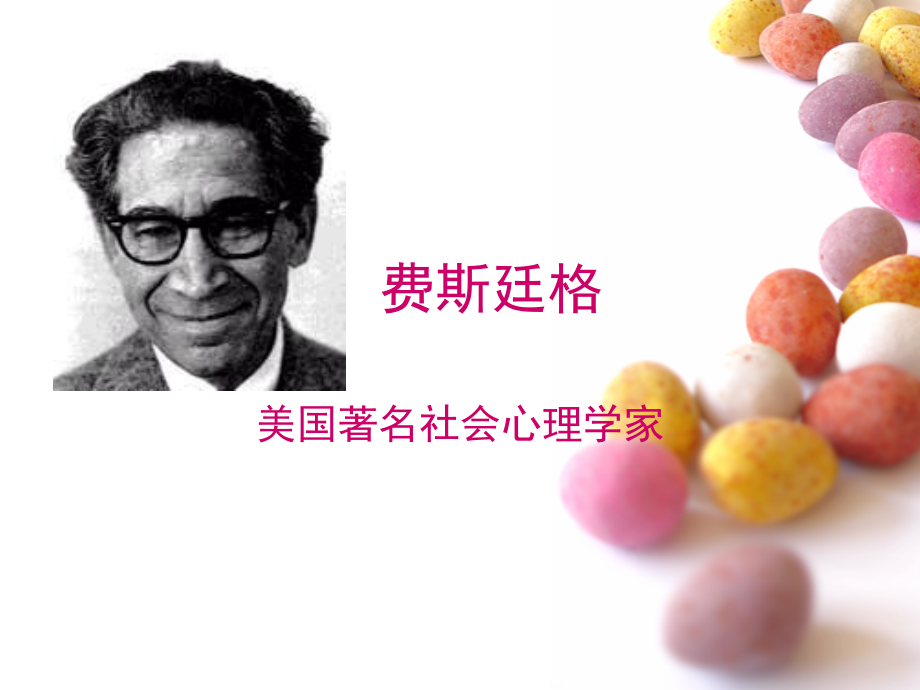认知失调(费斯廷格)讲座(课堂PPT).ppt_第2页