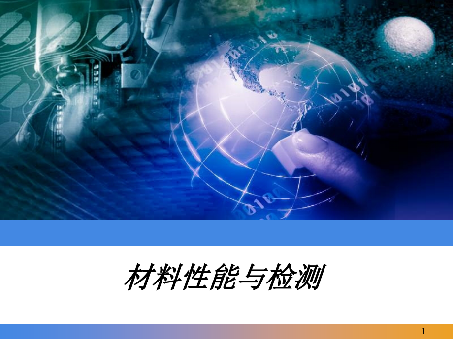 材料性能及检测.ppt_第1页