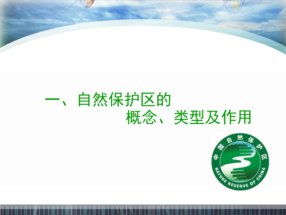 自然保护区的管理PPT幻灯片课件.ppt_第2页