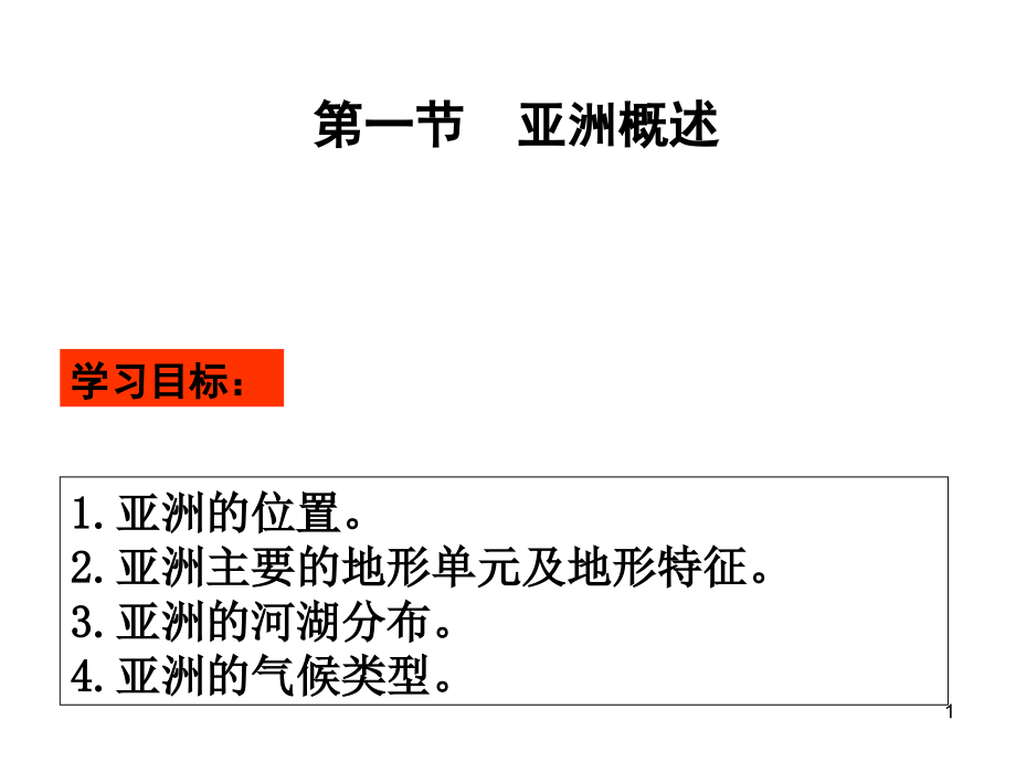 幻灯片-第三章-亚洲.ppt_第1页