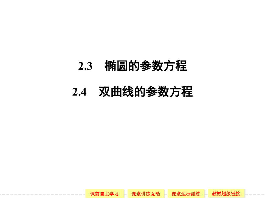 椭圆的参数方程(课堂PPT).ppt_第1页