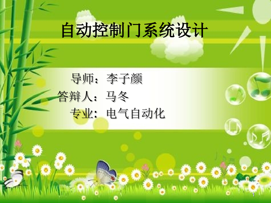 自动控制门系统设计幻灯片.ppt_第1页