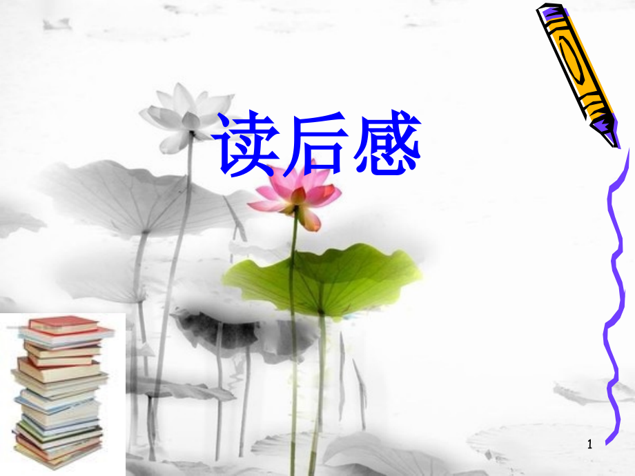 读后感(公开课)(课堂PPT).ppt_第1页