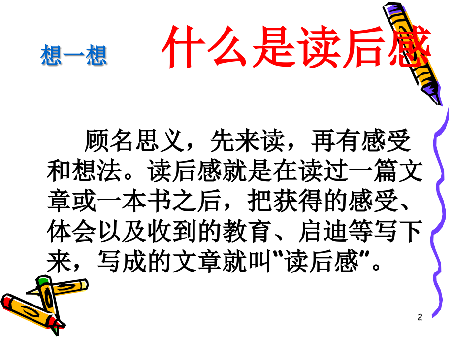 读后感(公开课)(课堂PPT).ppt_第2页