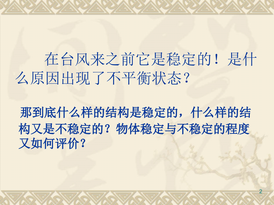 稳固结构探析.ppt_第2页