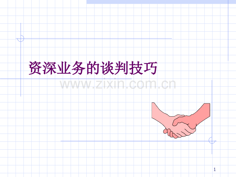 资深业务人员的谈判技巧-文档资料.ppt_第1页