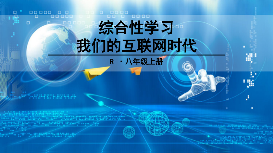 综合性学习-我们的互联网时代课件PPT.ppt_第1页