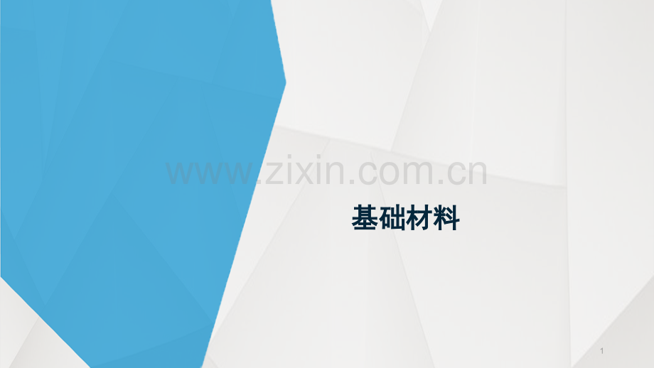 装饰材料知识优秀课件.ppt_第1页