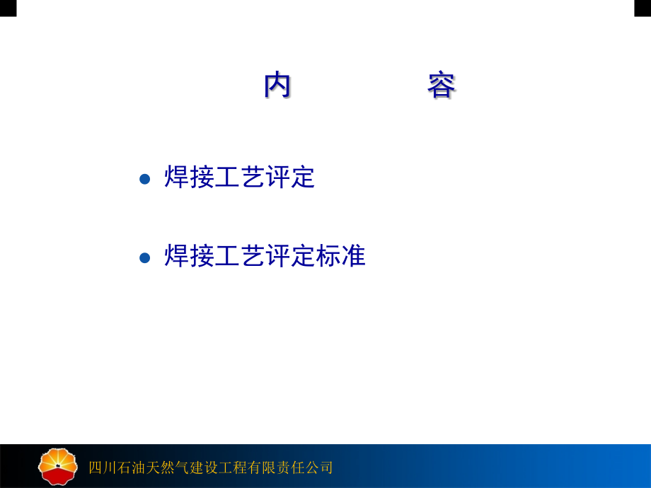 焊接工艺评定及焊接工艺评定标准演示幻灯片.ppt_第2页