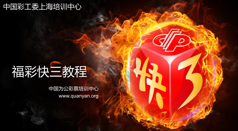 福彩快三教程PPT学习课件.ppt_第1页