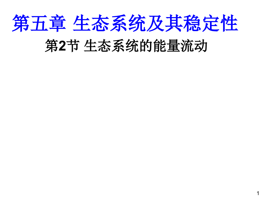 生态系统的能量流动(很实用).ppt_第1页