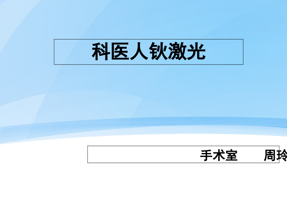 钬激光(课堂PPT).ppt_第1页