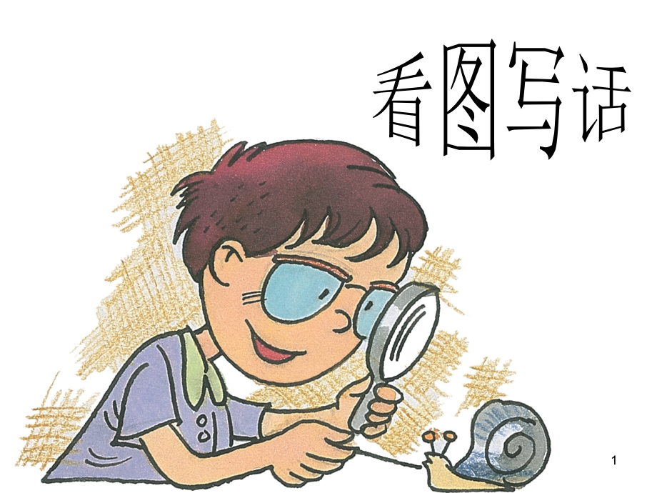 看图写话写人(课堂PPT).ppt_第1页