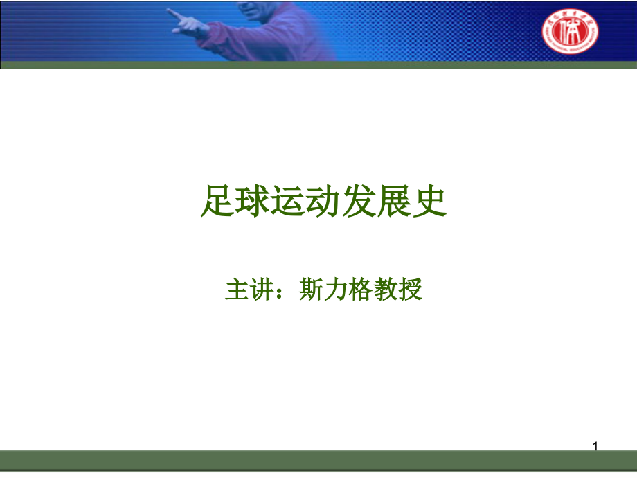 足球发展.ppt_第1页