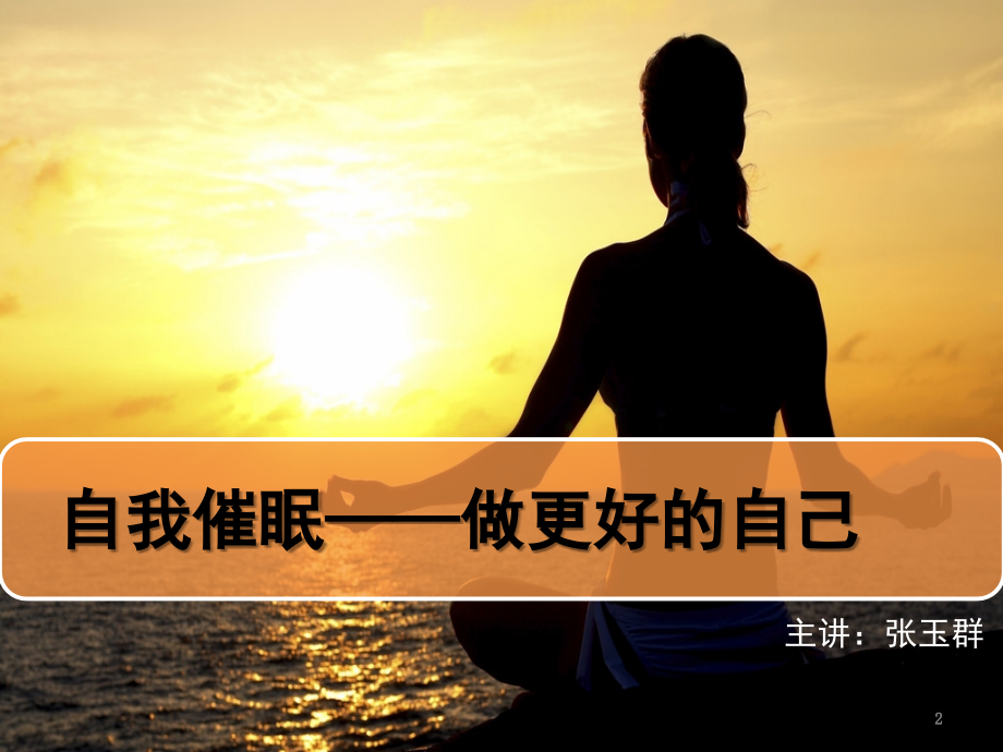 积极的自我暗示(课堂PPT).ppt_第2页
