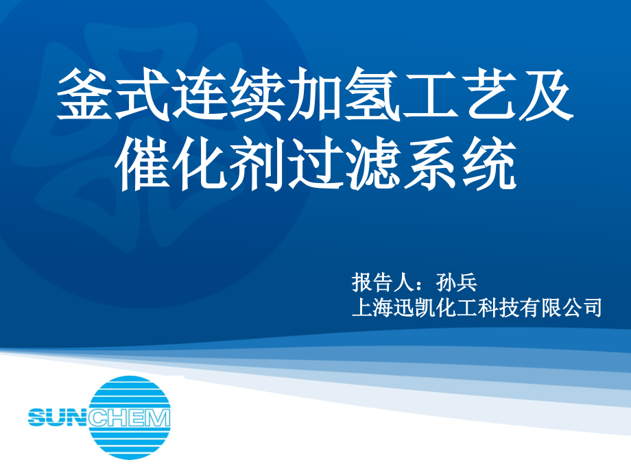 釜式连续加氢工艺及催化剂过滤系统.ppt_第1页