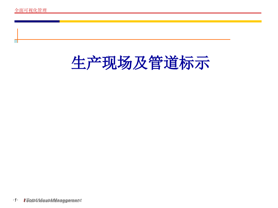 生产现场标标识.ppt_第1页