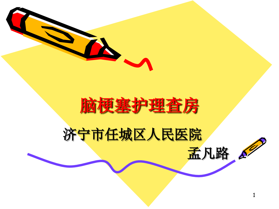 脑梗塞护理查房课件.ppt_第1页