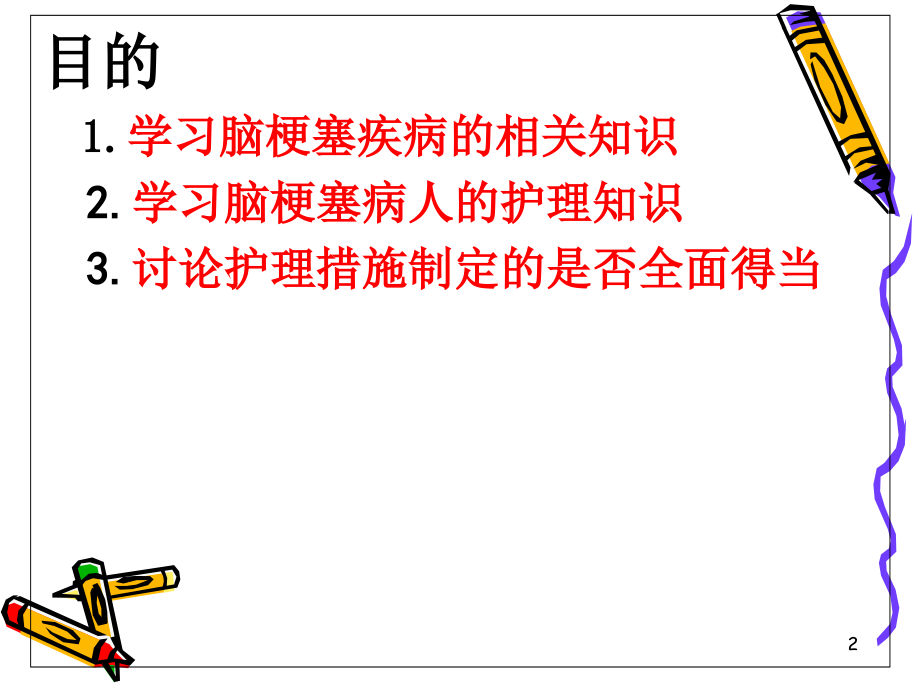 脑梗塞护理查房课件.ppt_第2页