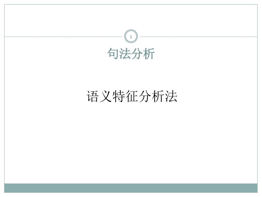 语义特征分析法课件.ppt_第1页