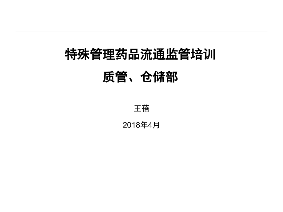 特殊管理药品(课堂PPT).ppt_第1页