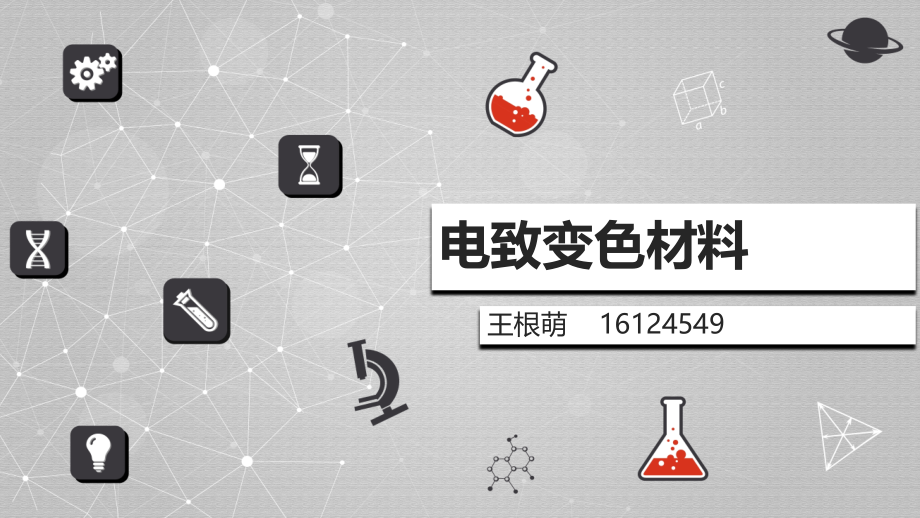 电致变色材料.ppt_第1页