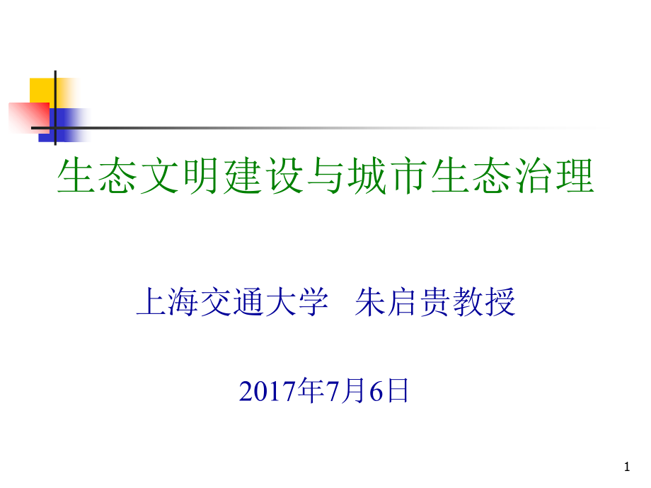 生态文明建设与与城市生态治理优秀课件.ppt_第1页