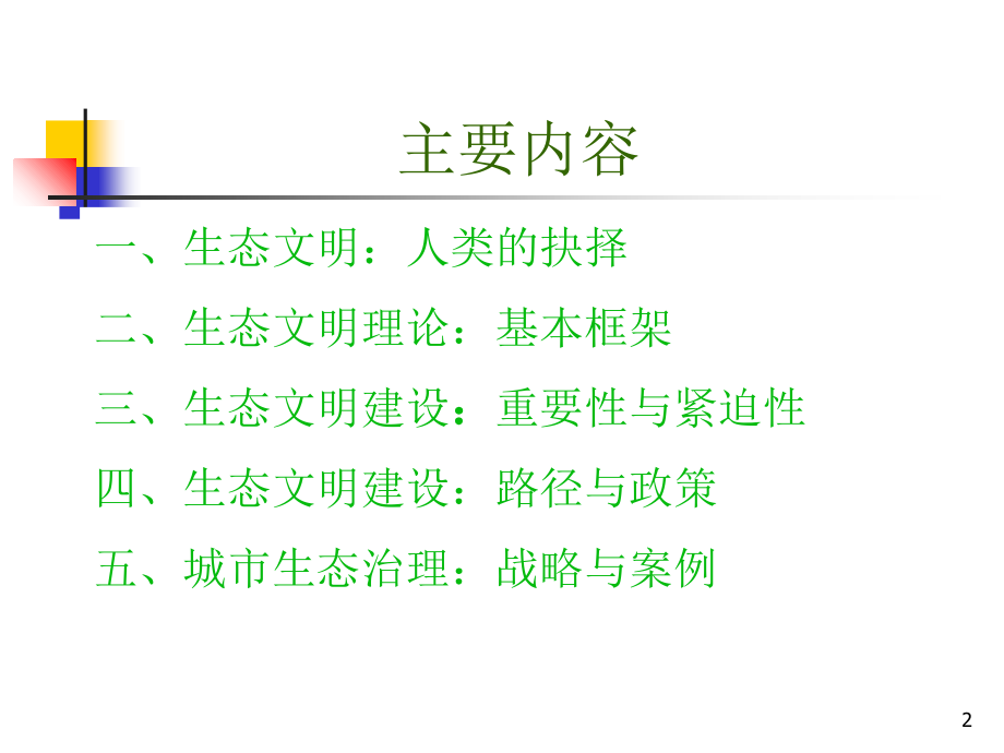 生态文明建设与与城市生态治理优秀课件.ppt_第2页