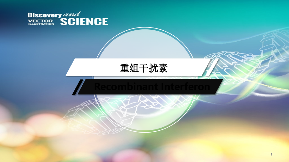 重组干扰素.ppt_第1页