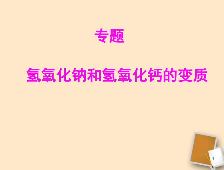 氢氧化钠和氢氧化钙的变质.ppt_第1页