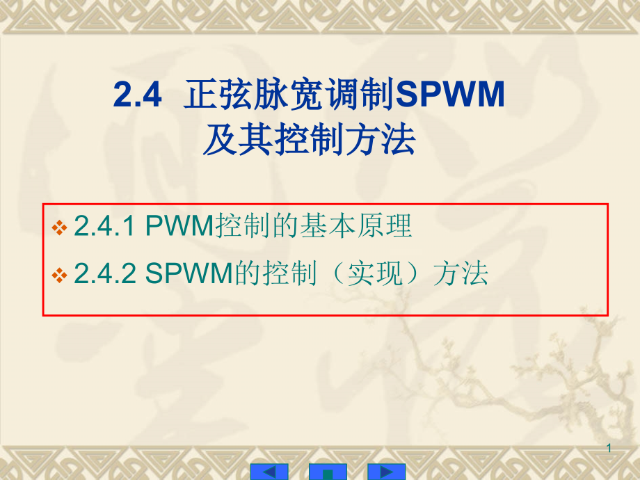 正弦脉宽调制SPWM及其控制方法.ppt_第1页