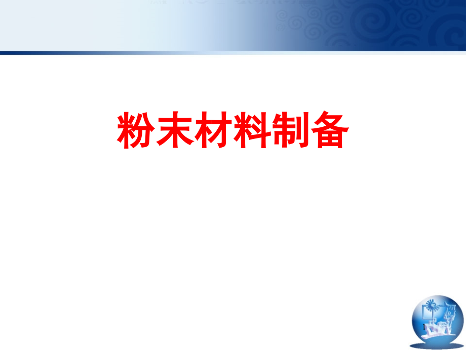 粉末材料制备技术.ppt_第1页